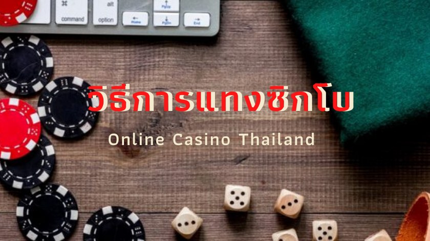 แนะนำไฮโล SBOBET เเนวทางการเดิมพันคาสิโนชื่อว่าซิกโบ้สโบเบ็ต